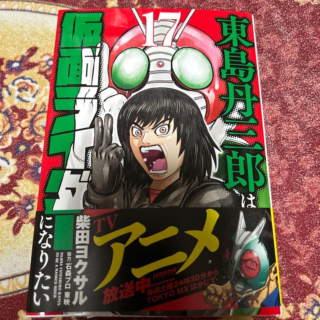 東島丹三郎は仮面ライダーになりたい 全17巻 最新巻 TV放送中作品