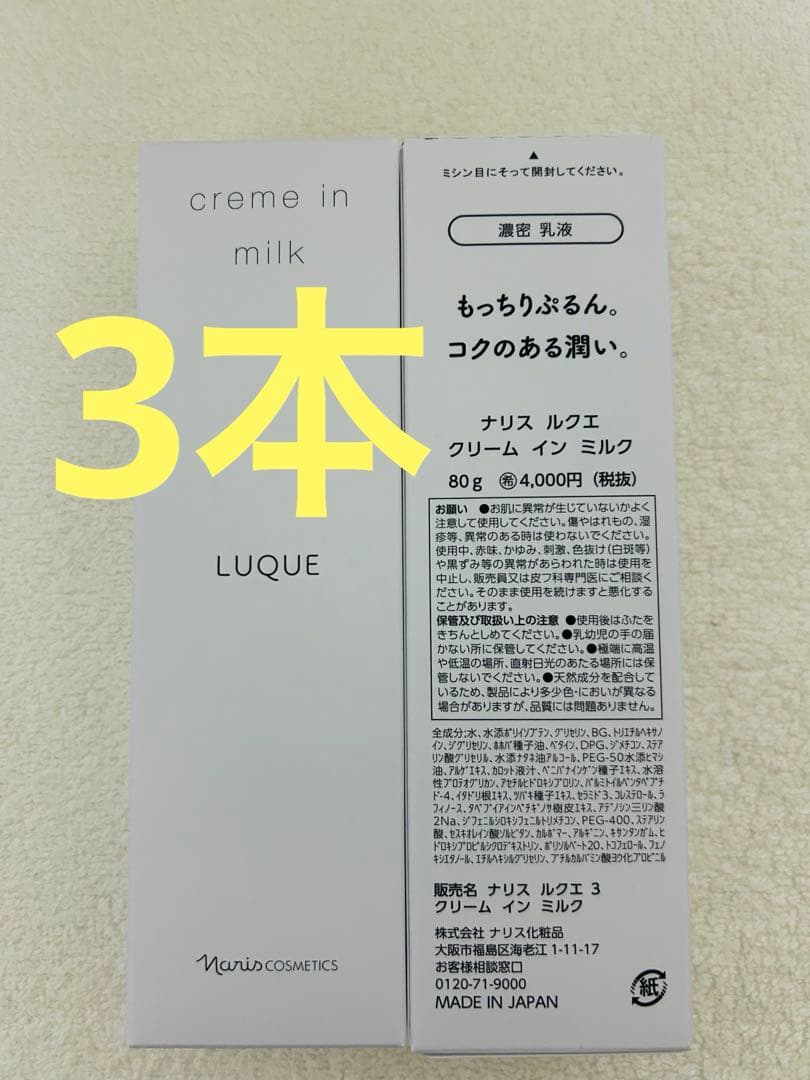ナリス化粧品　ルクエ　クリーム　イン　ミルク　80g ×3本
