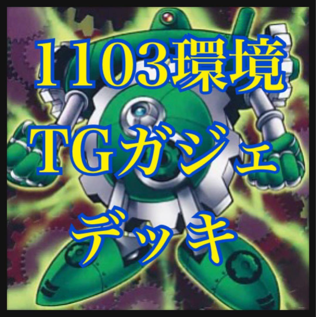 【翌日配送】遊戯王　1103環境　TGガジェ　デッキ　高レアリティ　スリーブ入り