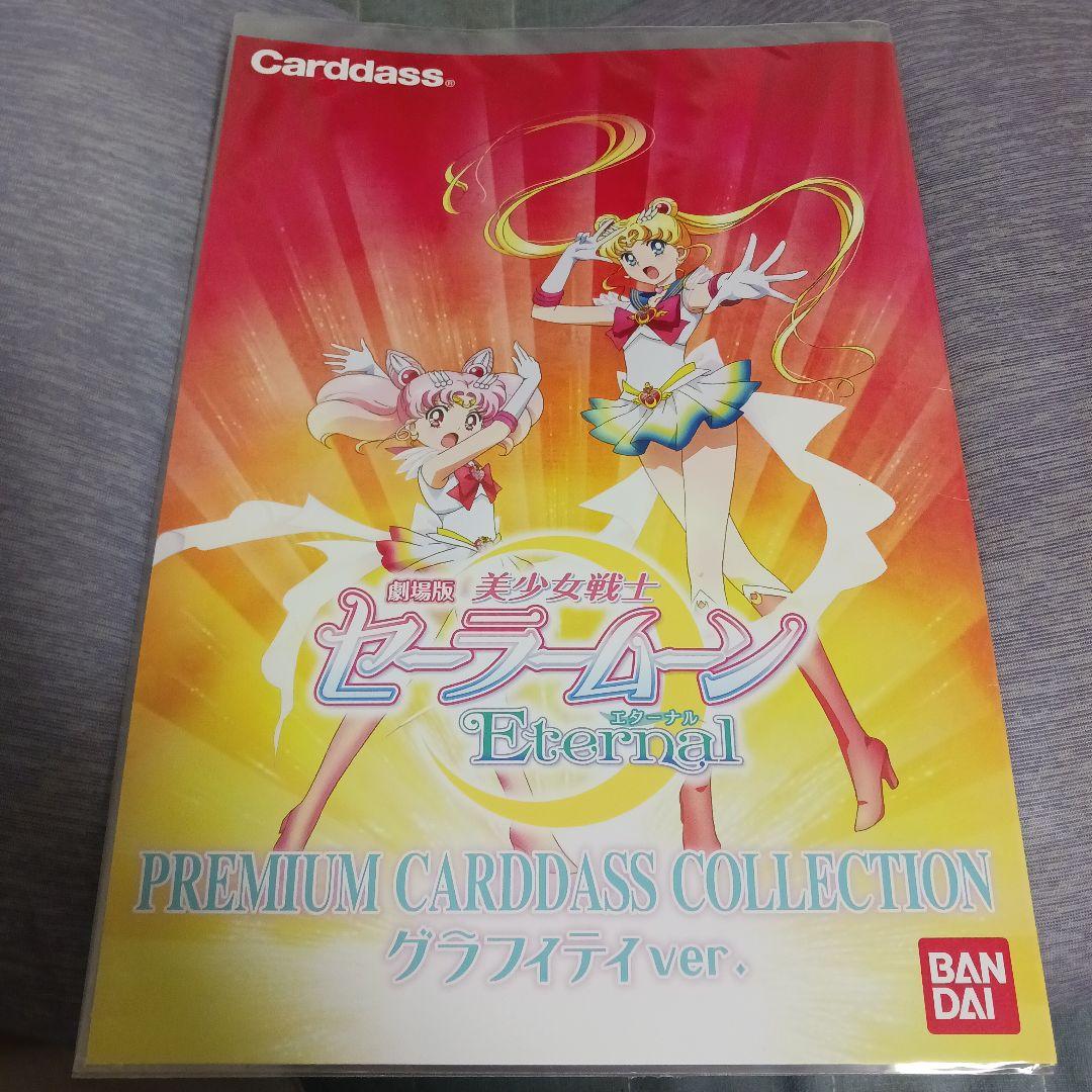 セーラームーン プレミアムカードダスコレクション グラフィティver