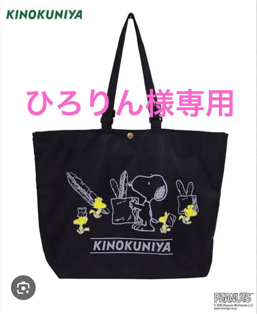 PEANUTS×紀ノ国屋コラボ アジャスタブルストラップバッグ　ブラック
