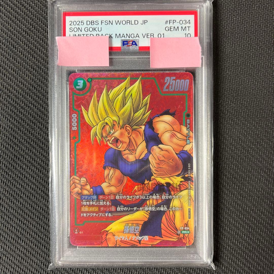 【psa10】ドラゴンボールフュージョンワールド 孫悟空 FP-034