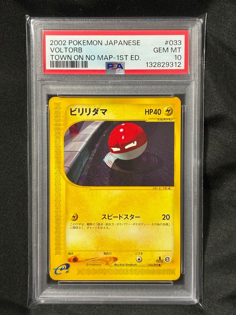 世界28枚 PSA10 ビリリダマ カードe 2002 033 11