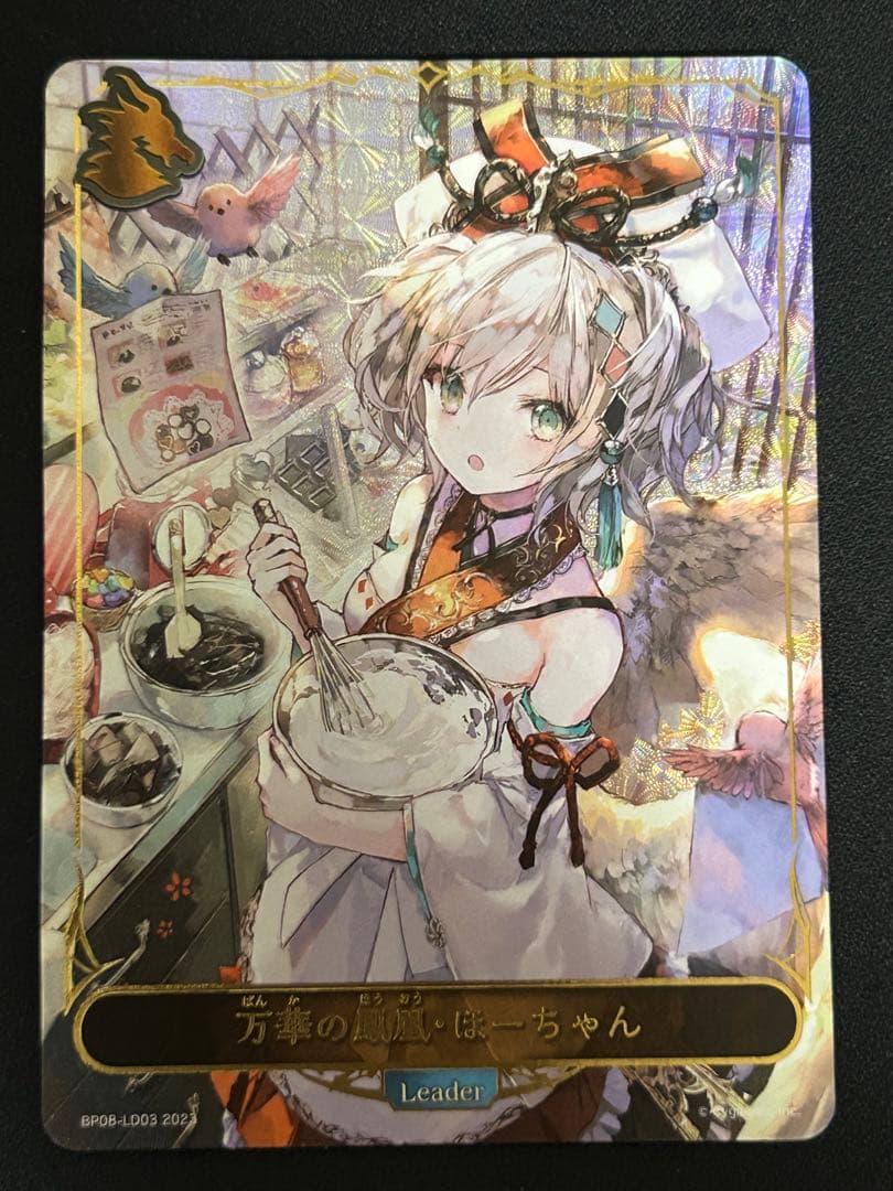 万華の鳳凰・ほーちゃん リーダー LD