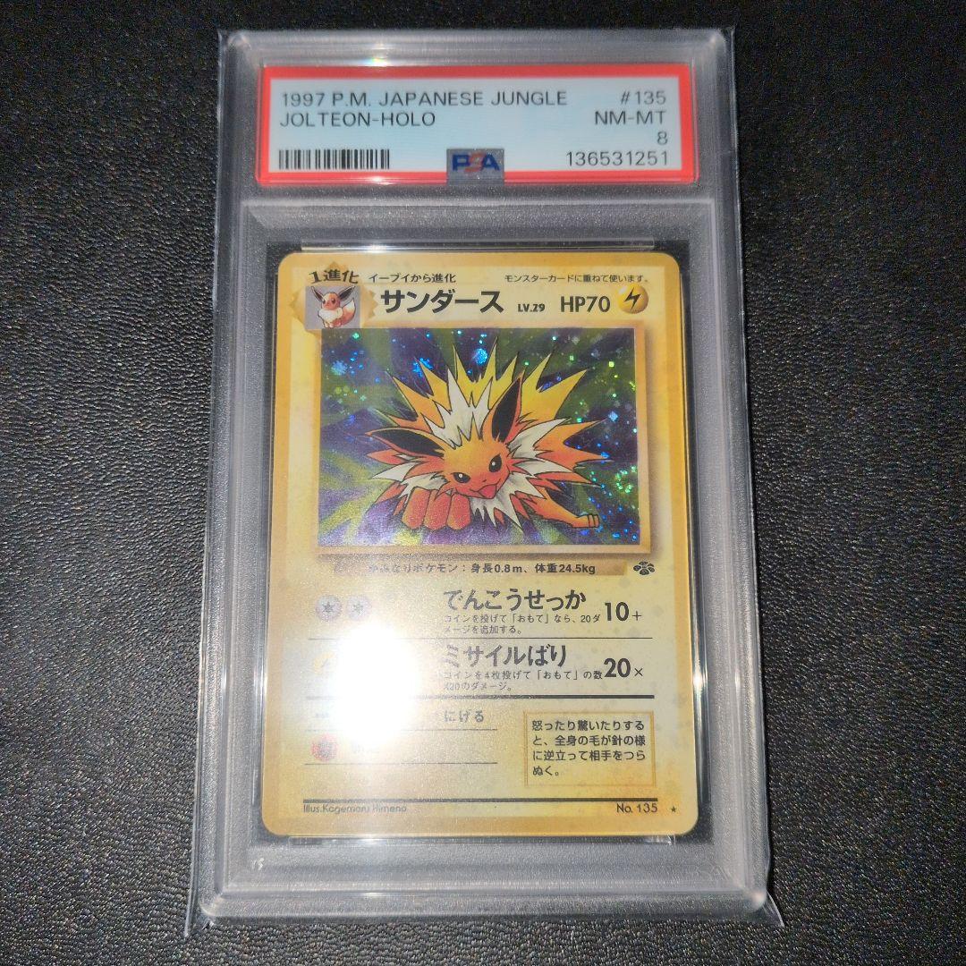 PSA8 サンダース ポケモンジャングル 旧裏
