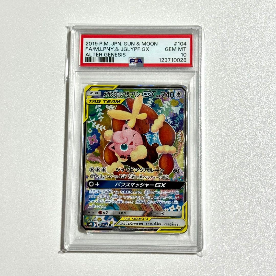 PSA10 ポケモンカード メガミミロップ＆プリンGX SR 104/095 Amazon.co.jp | ポケモンカードゲーム PK-SM12-104 メガミミロップ