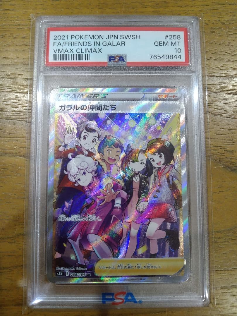 【最安値】ガラルの仲間たち SR S8b VMAXクライマックス 258/184