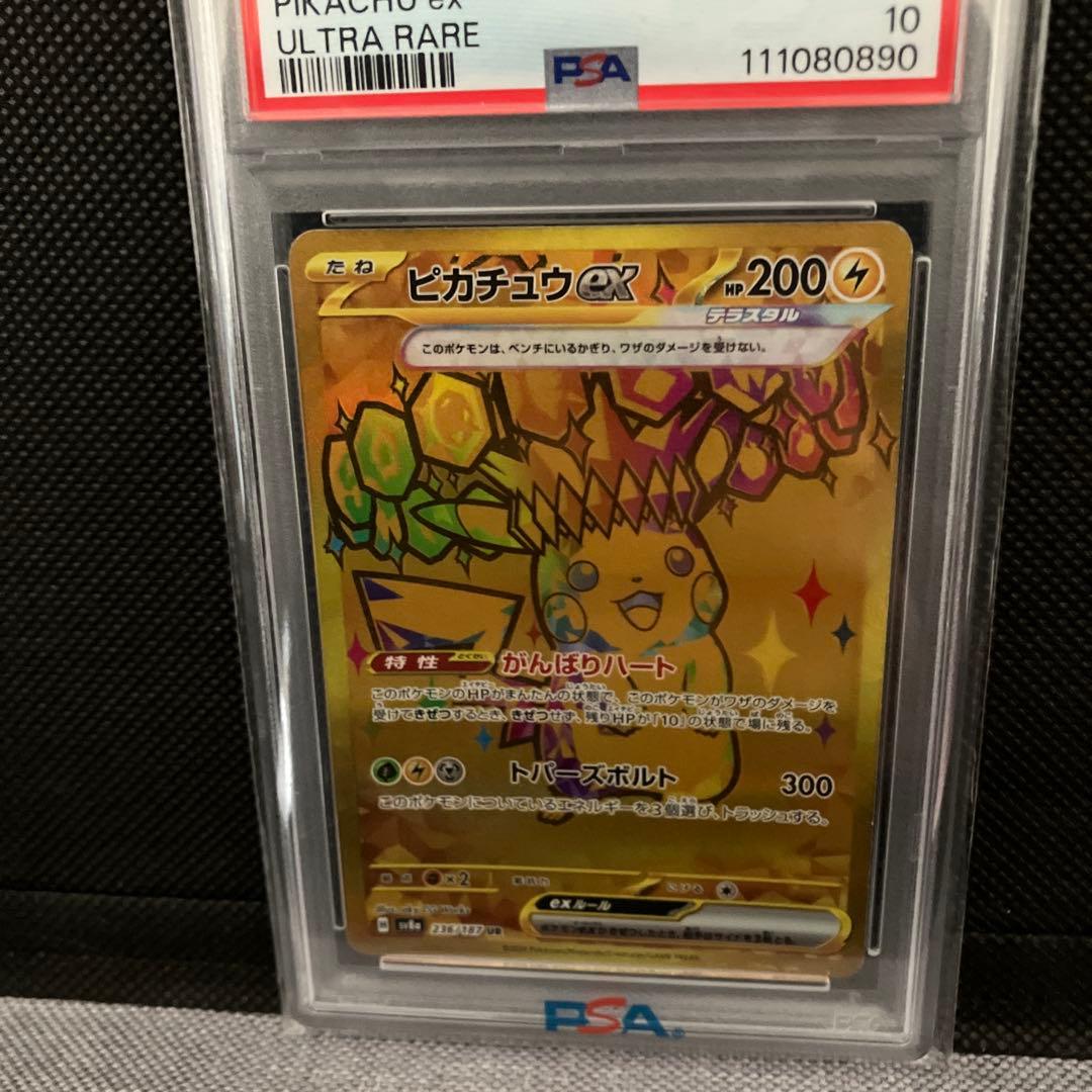 【PSA10】ピカチュウ ex ウルトラレア