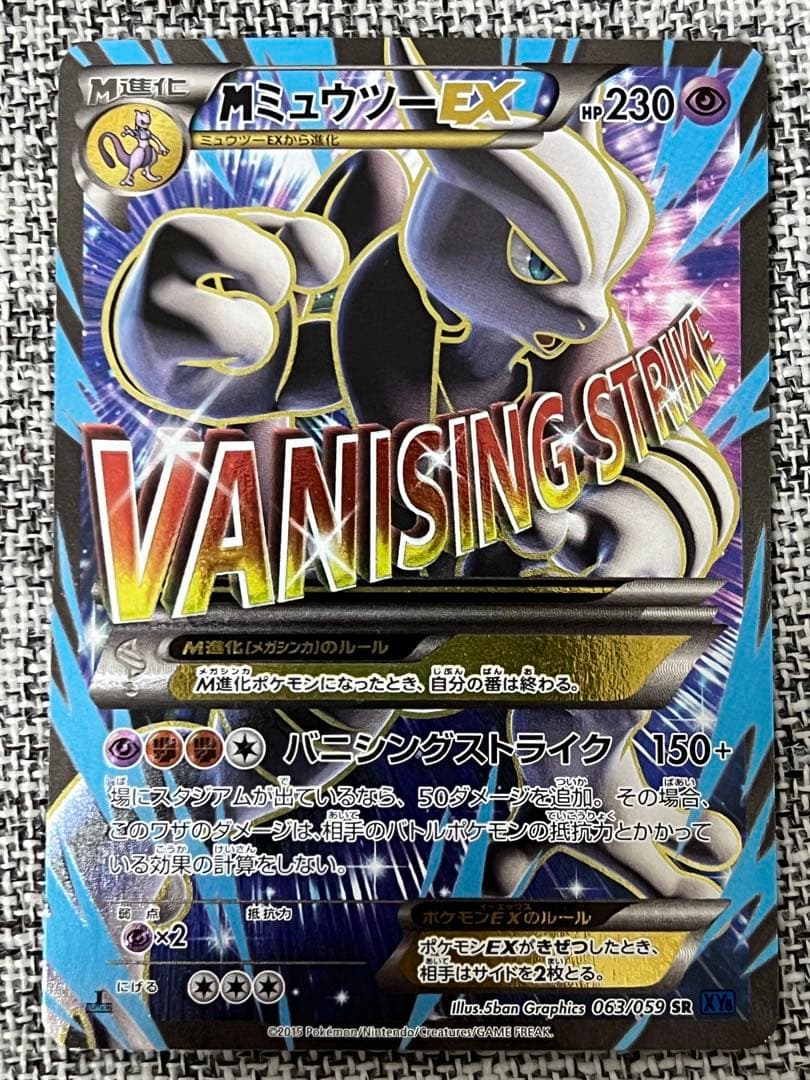 MミュウツーEX SR XY8 青い衝撃 063/059
