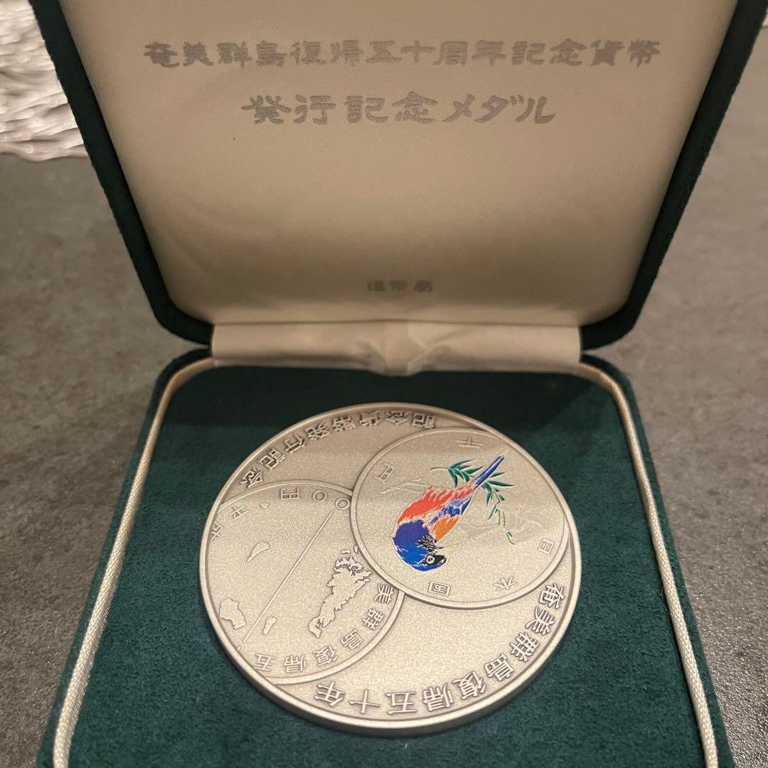 奄美群島復帰五十周年記念貨幣 発行記念メダル　SV1000　 奄美群島復帰50周年記念貨幣発行記念メダル（純銀製） 銀メダル 記念