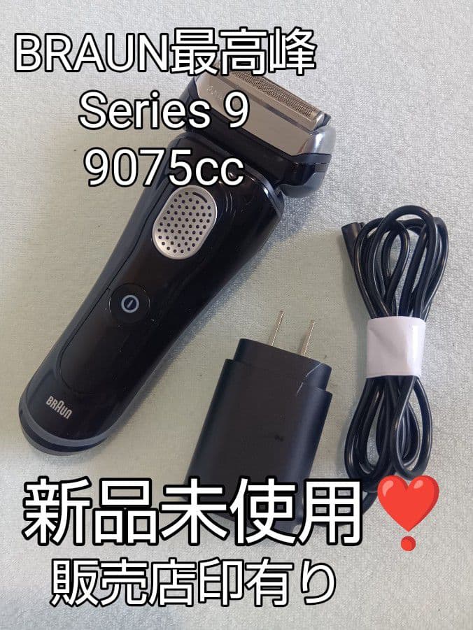 ブラウン最高峰Series 9 9075cc 新品未使用❣️
