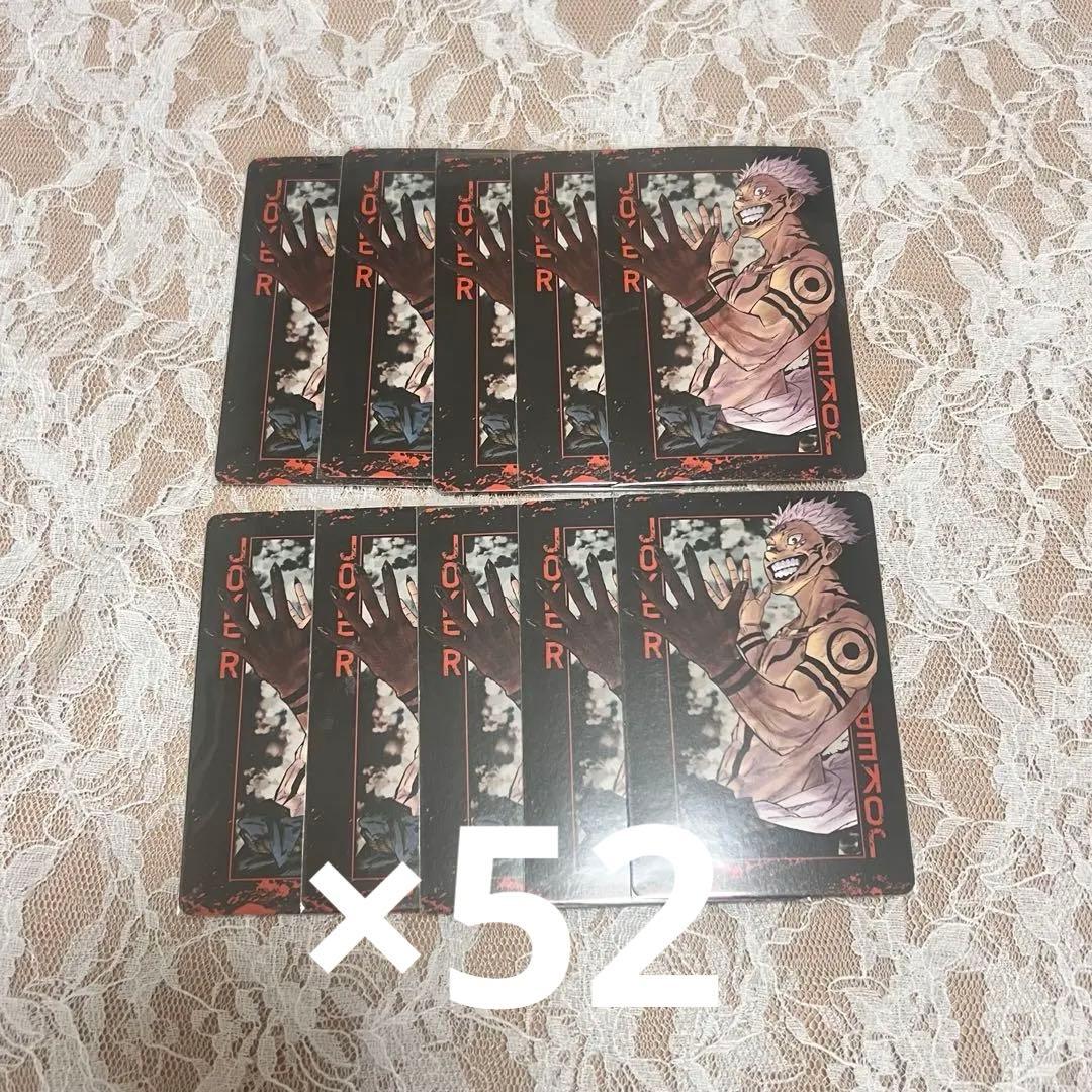 呪術廻戦 トランプ 第一弾 両面宿儺 52枚 - メルカリ