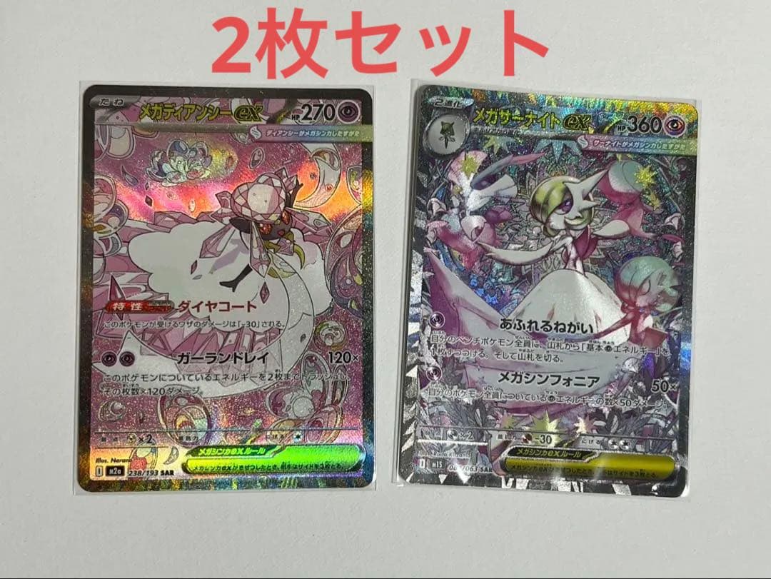メガディアンシーex SAR メガサーナイトex SAR 2枚セット