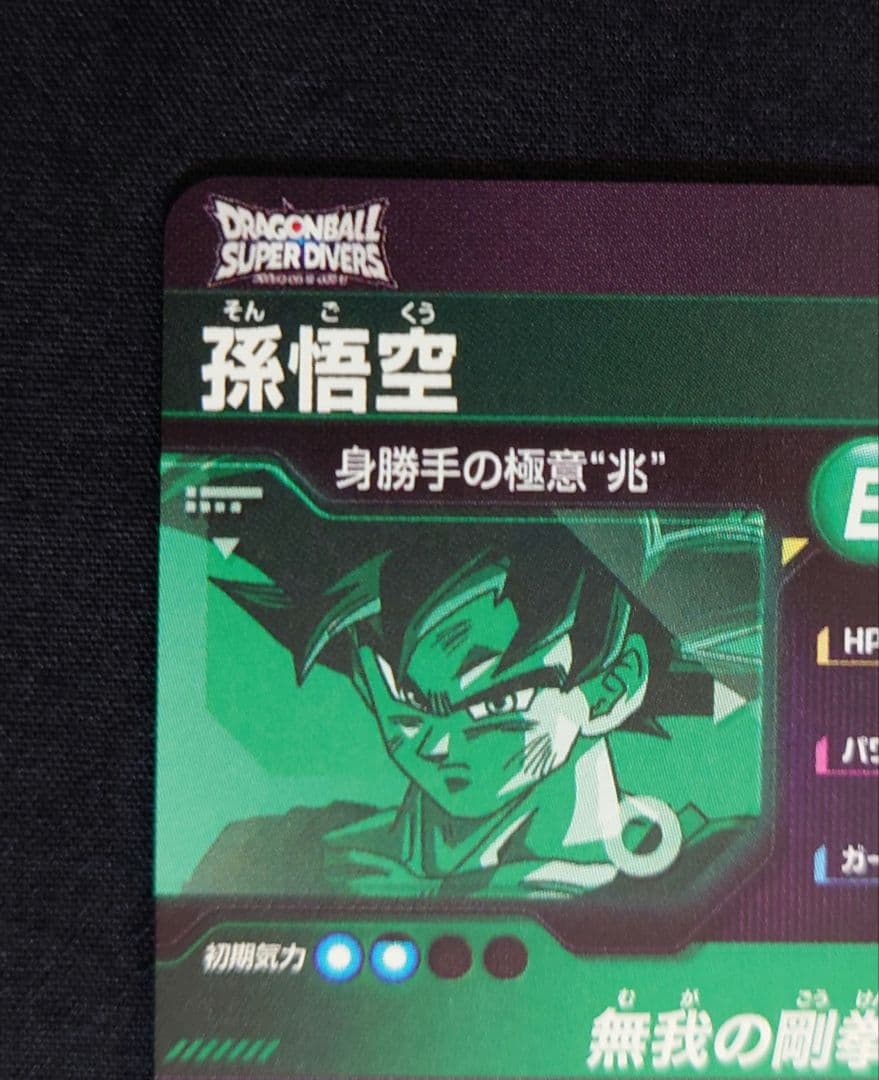 孫悟空（新品ローダー付） SEC SDV8-SEC スーパーダイバーズ - メルカリ