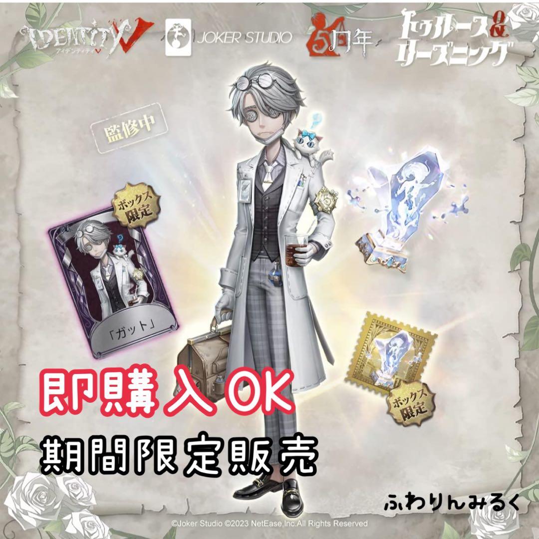第五人格 5周年限定オフラインパック 納棺師ガット IdentityV - メルカリ