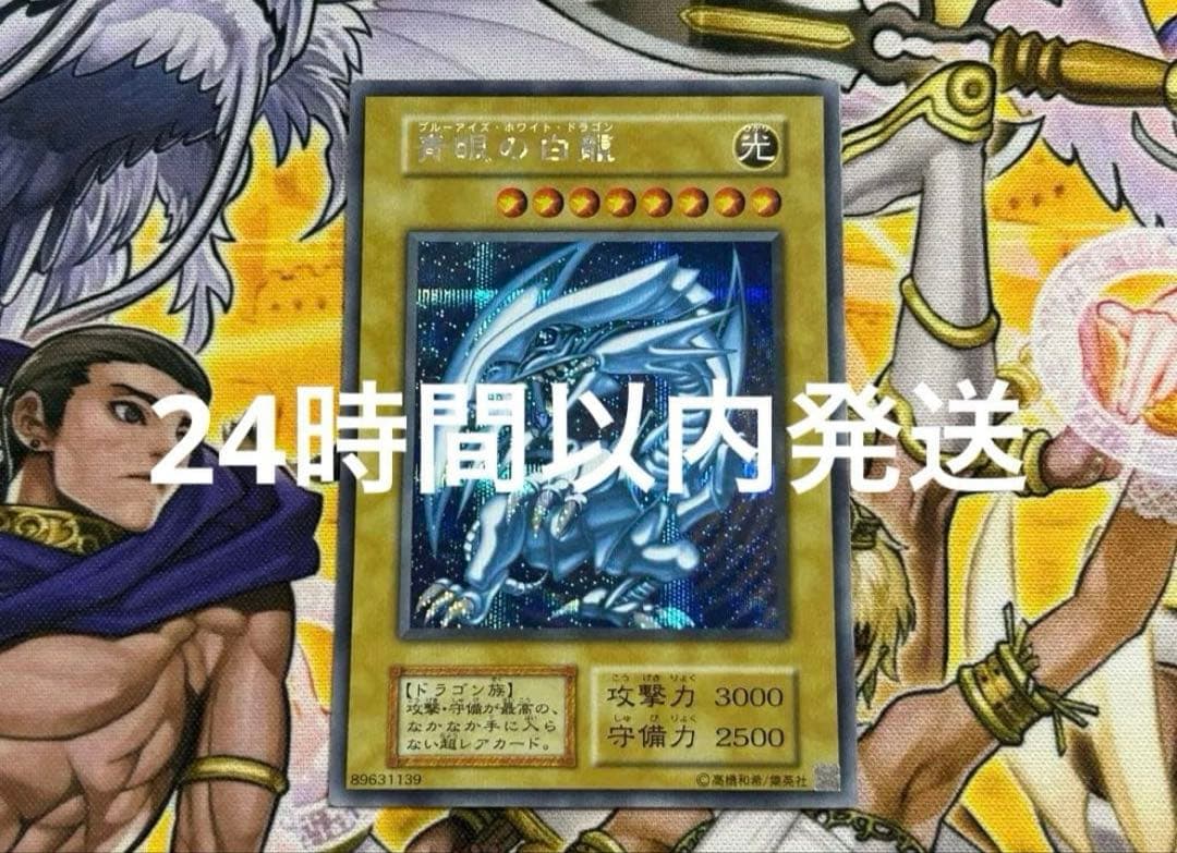 24時間以内発送　遊戯王　青眼の白龍　シークレットレア1枚【海馬セット】 青眼の白龍 シークレットレア 海馬セット 遊戯王 シクブル 美品 - メルカリ