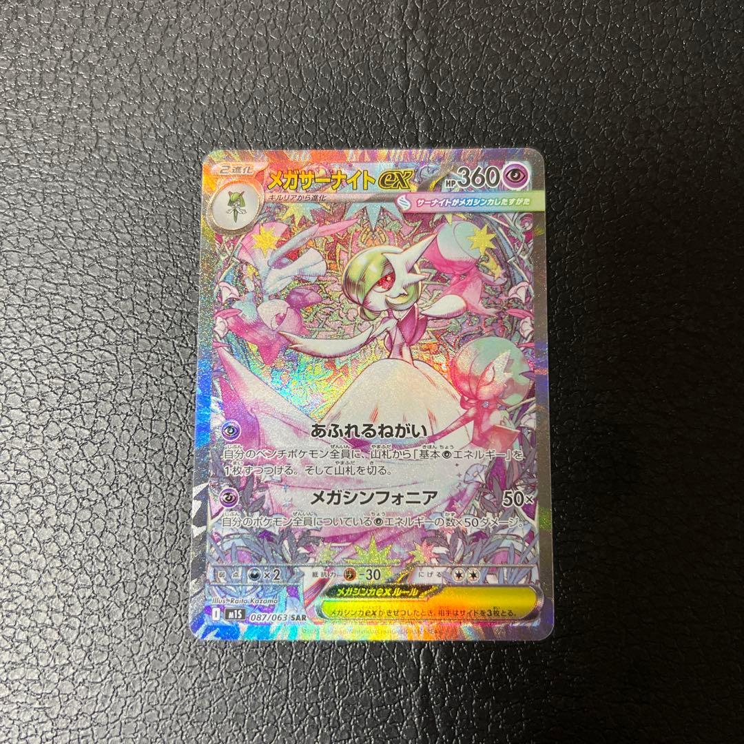 メガサーナイトEX SAR 087/063