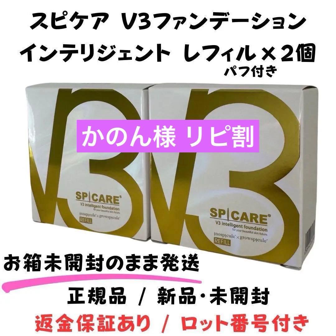 かのん様★V3インテリジェントファンデーション 詰替【2個】正規品 ロット番号付