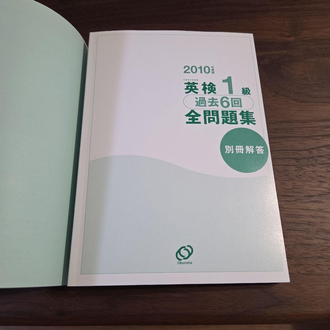 英検1級過去6回全問題集 2010年度版 - メルカリ
