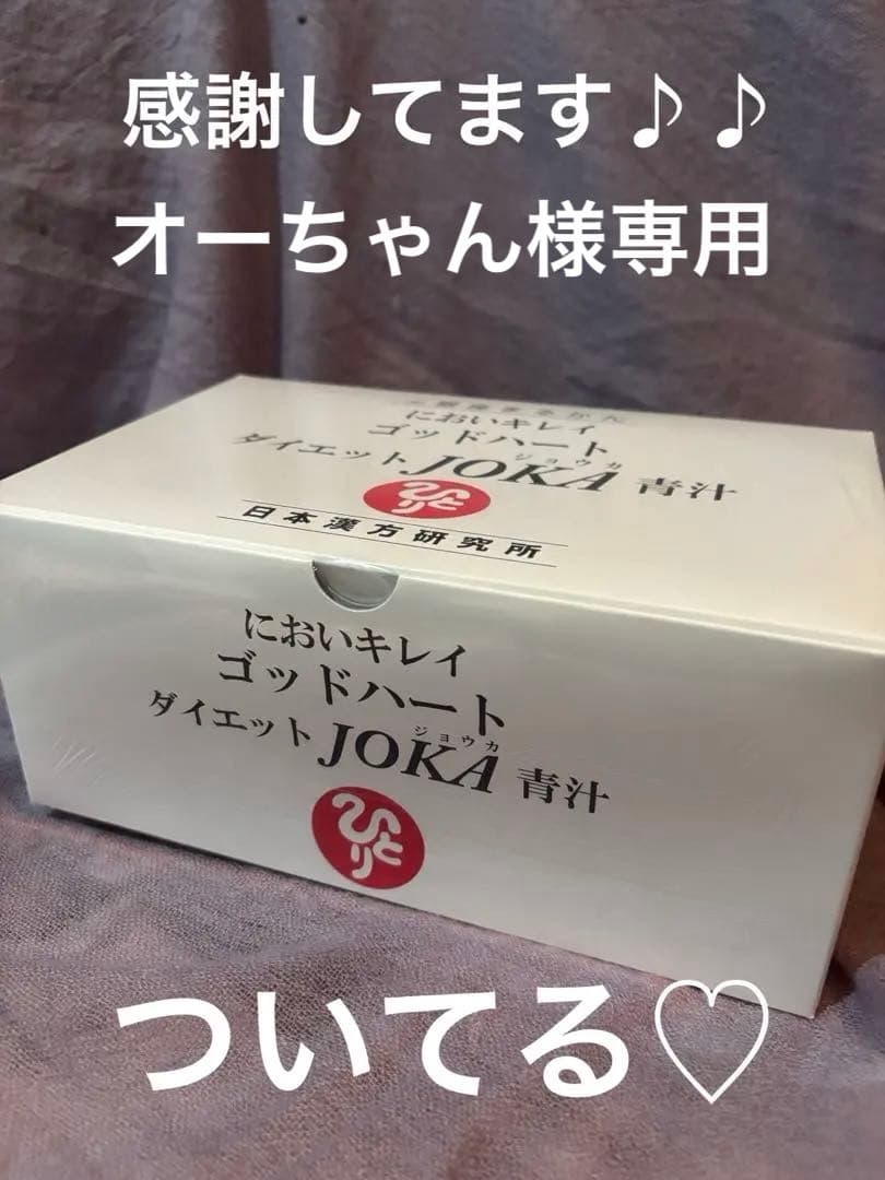 銀座まるかん　においキレイゴットハートダイエットJOKA青汁93包新品他