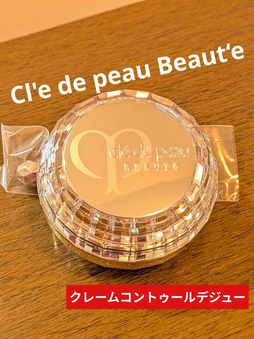 クレ・ド・ポー ボーテ】新品未使用 クレームコントゥールデジュー 15g