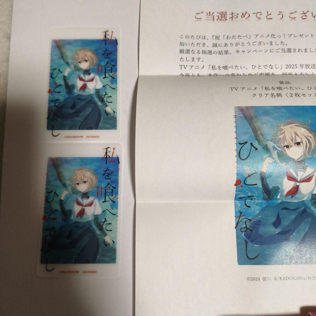 当選品　私を喰べたいひとでなし　非売品クリア名刺カード2枚　当選通知付き 51831 マルチカード名刺サイズ 両面印刷クリアエッジタイプ