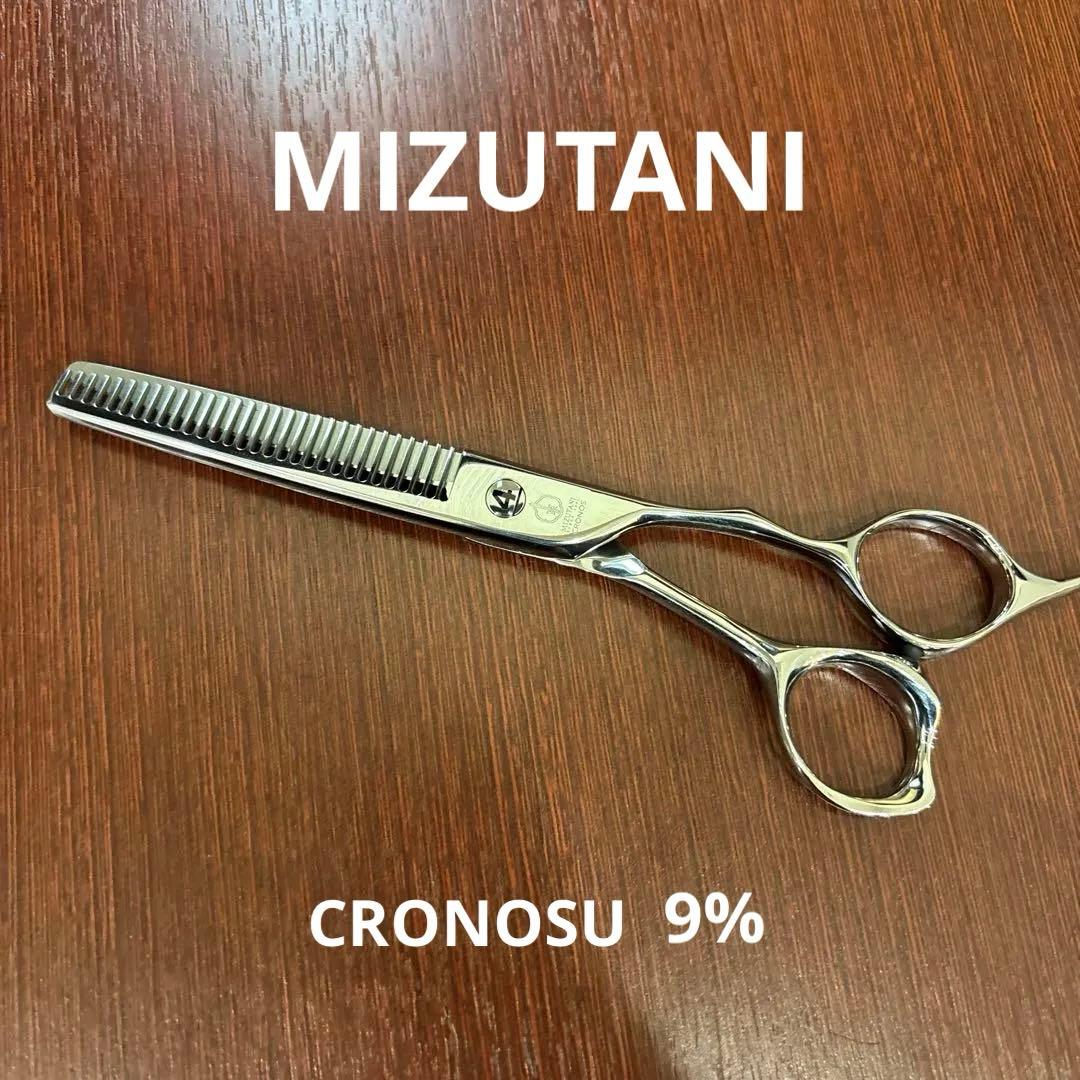 現行 ミズタニ セニングシザー CRONOSU 削ぎ9% 素材コバルト