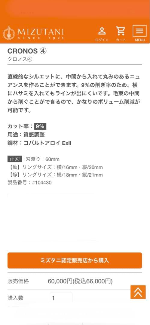 現行 ミズタニ セニングシザー CRONOSU 削ぎ9% 素材コバルト