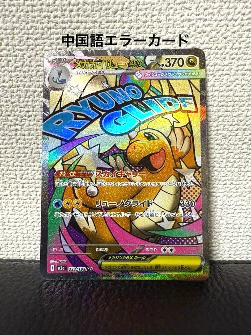 中国語error メガカイリューex MA