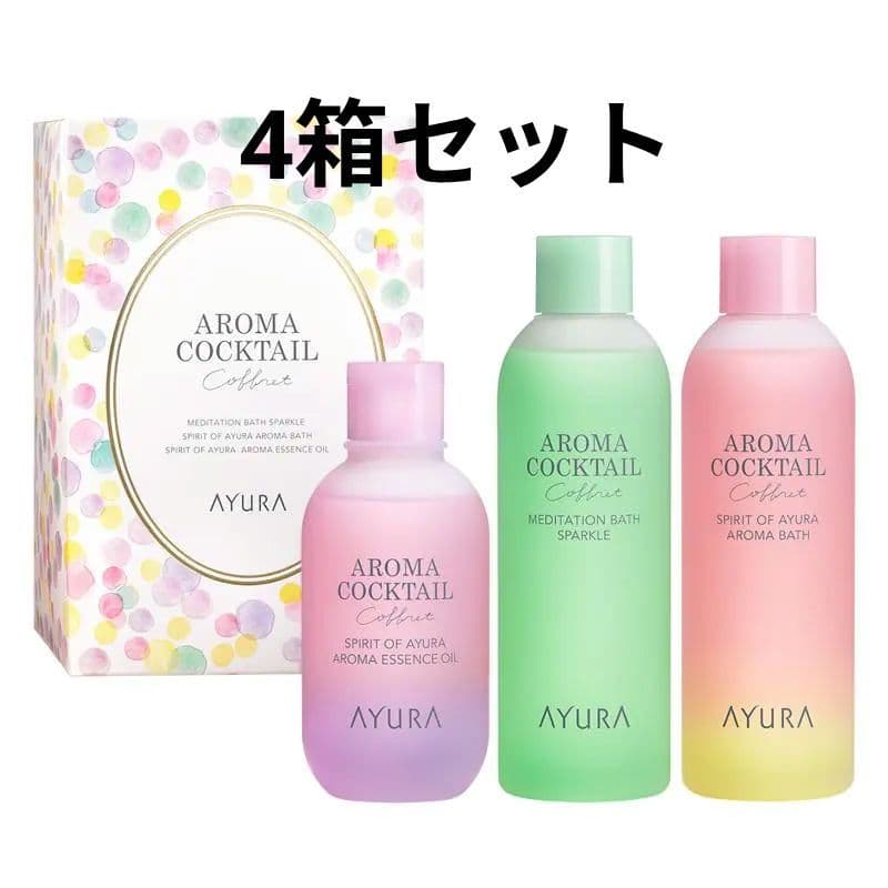 AYURA　アロマカクテルコフレ　4箱セット