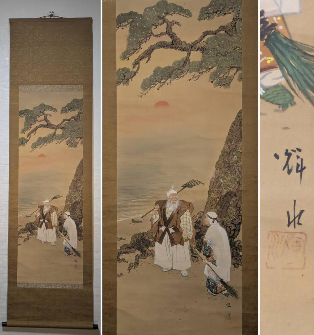 【真作】掛軸　高砂図　長寿・夫婦和合の吉祥画　縁起の良い松と老翁図　R161