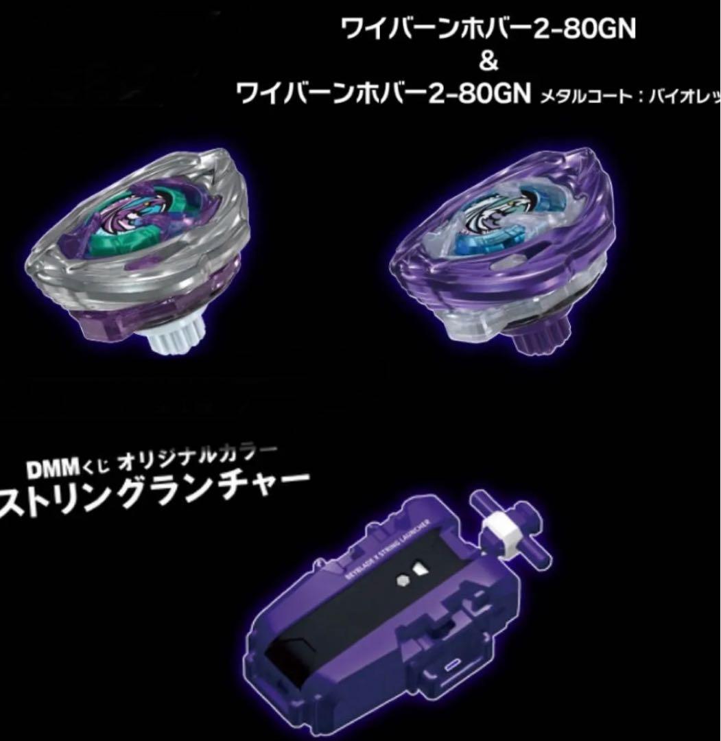 ベイブレードX／DMMくじ／3点セット（ワイバーンホバー2種＋ランチャー1種）