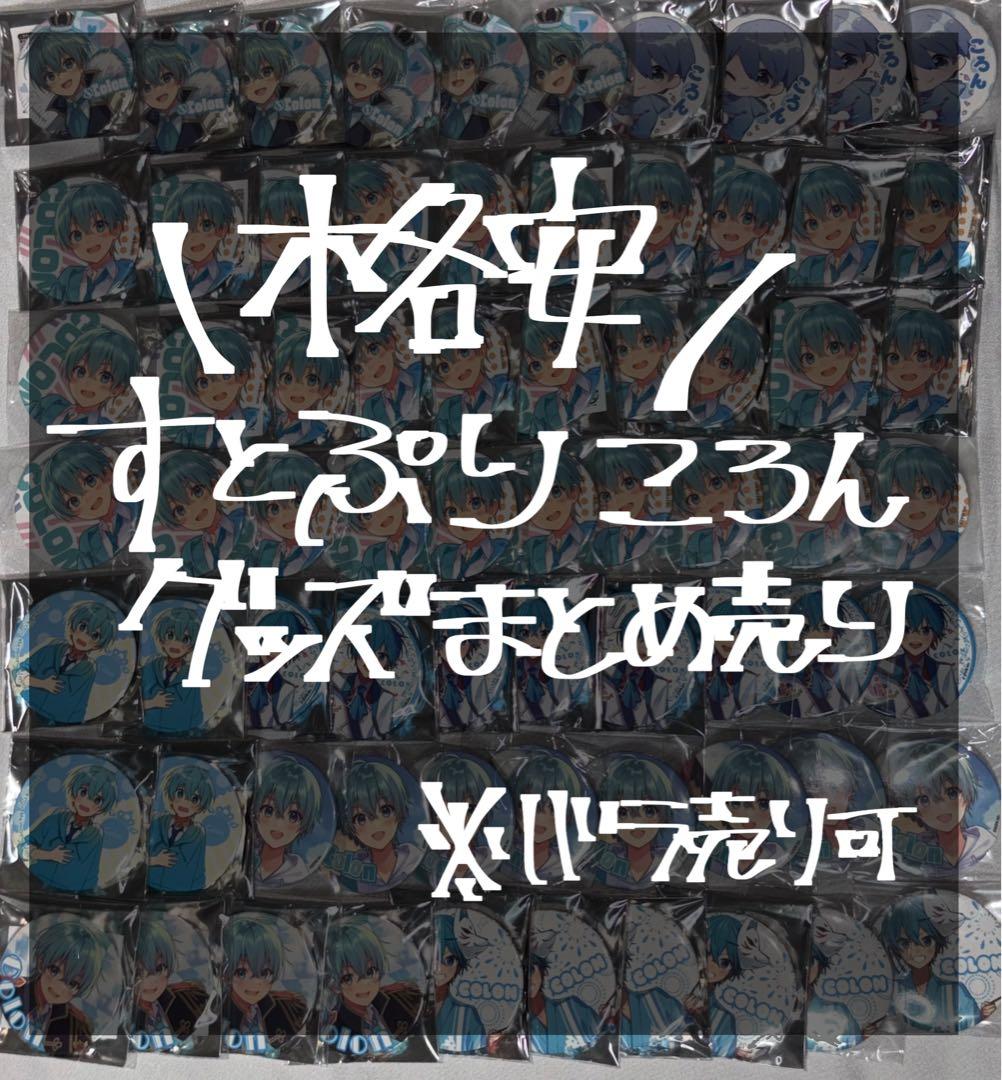 すとぷり ころん グッズ 格安 まとめ売り
