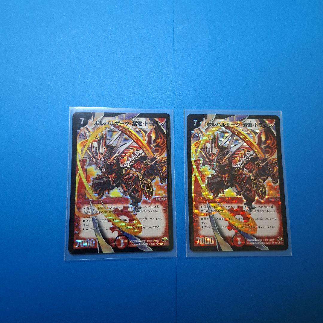 ボルバルザーク紫電ドラゴン　2枚セット　 美品　ワンオーナー