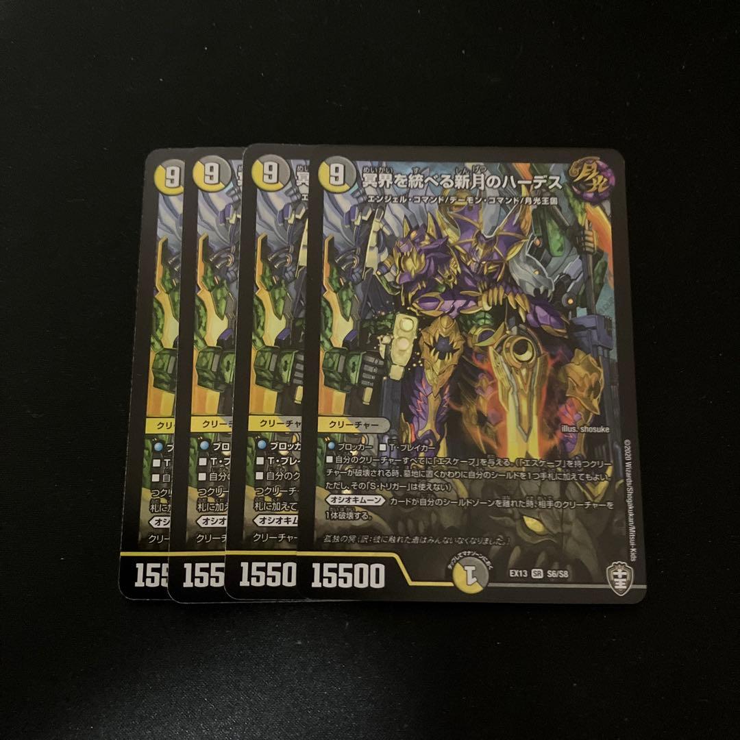 デュエルマスターズ 冥界を統べる新月のハーデス 4枚セット
