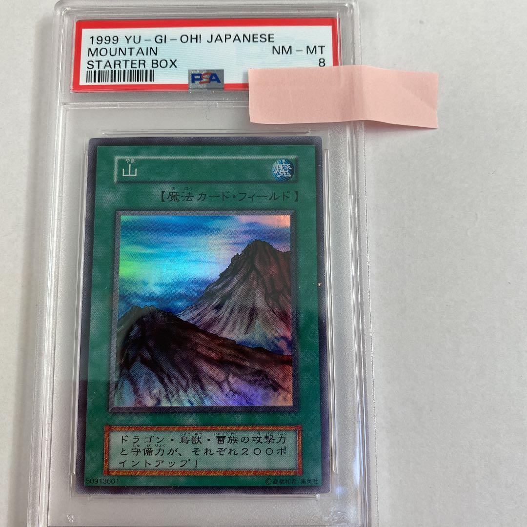 遊戯王  山　psa8 スーパーレア　初期
