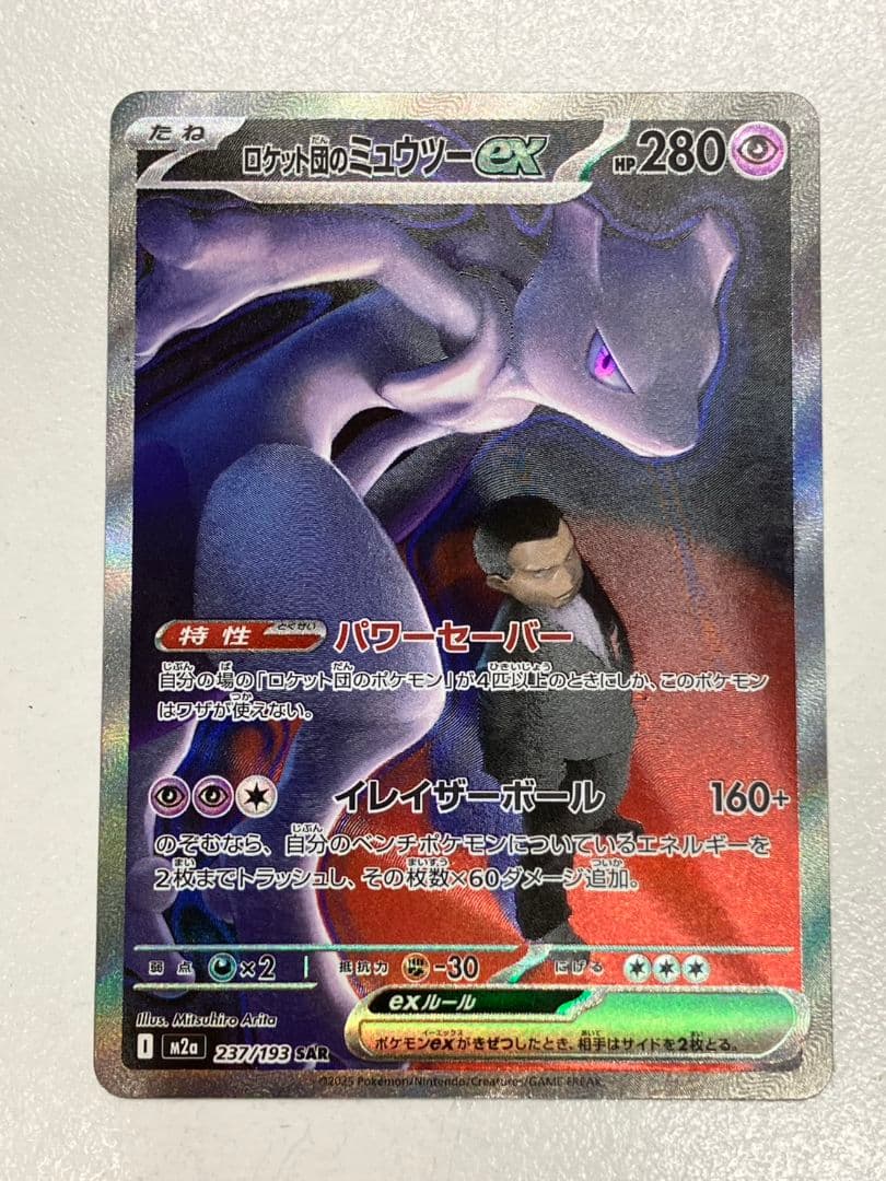 【ポケモンカード　ロケット団のミュウツーex】SAR
