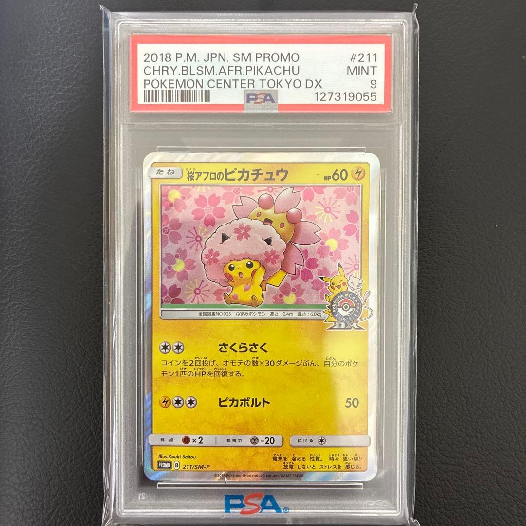 桜アフロのピカチュウ SM PROMO #211 PSA9 状態C】桜アフロのピカチュウ(211/SM-P) - トレカ侍通販