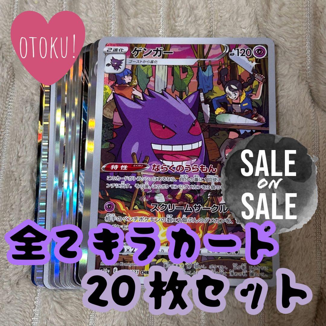 No.111 ゲンガー CHR 全てキラカード 20枚セット ポケカ - メルカリ