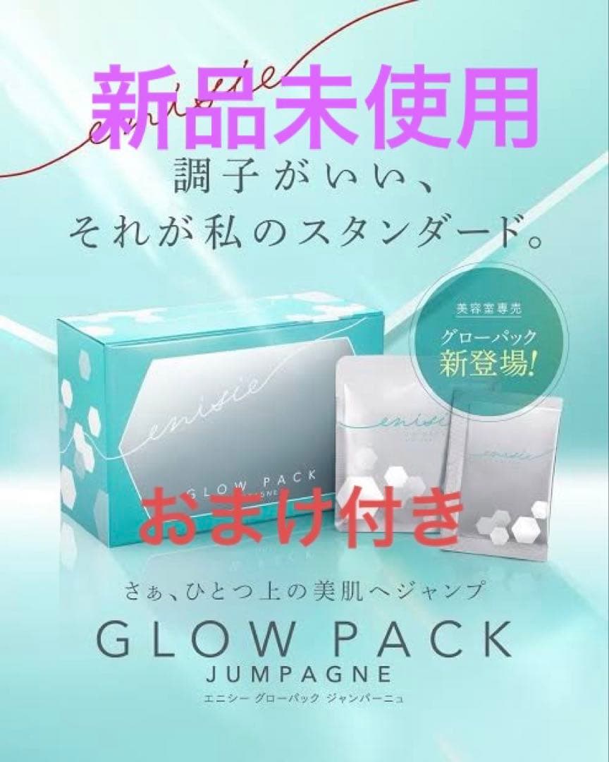 限定品 未開封 エニシーグローパックjumpagne おまけ付き