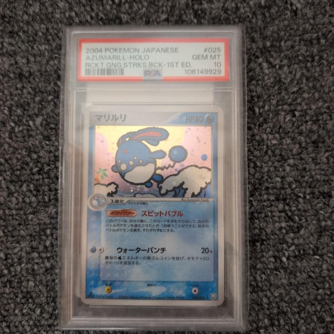 PSA10】ポケモンカード マリルリ ホロ ロケット団の逆襲 1ED - メルカリ