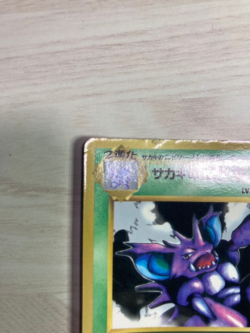 サカキのニドキング 旧裏 - メルカリ