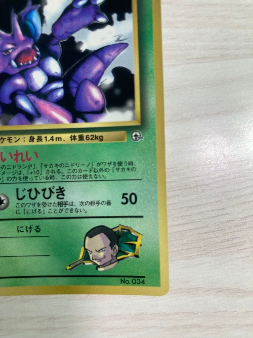 サカキのニドキング 旧裏 - メルカリ