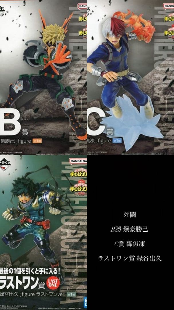 僕のヒーローアカデミア フィギュアセット B賞 C賞 ラストワン賞