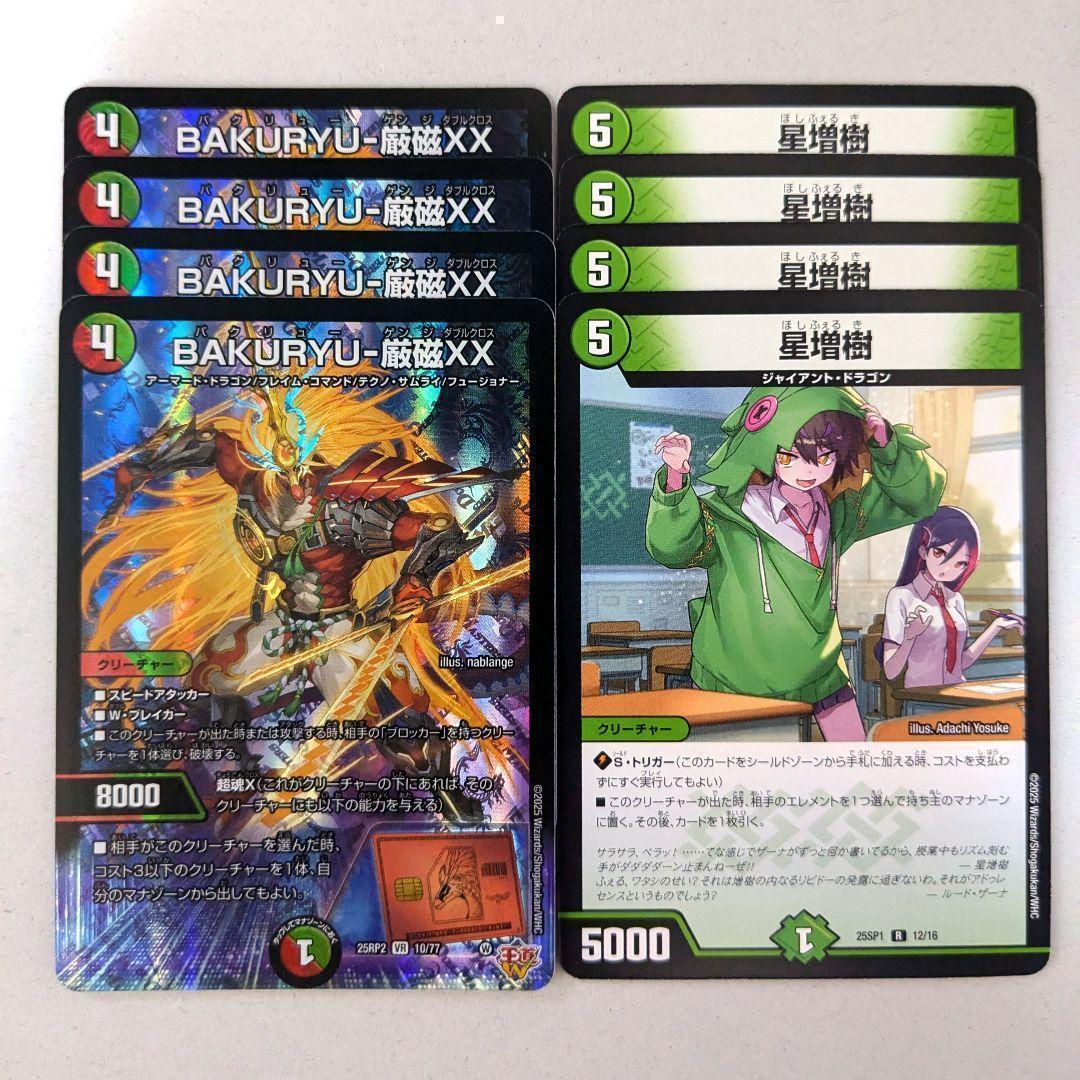 BAKURYU-厳磁XX 4枚 星増樹 4枚 - メルカリ