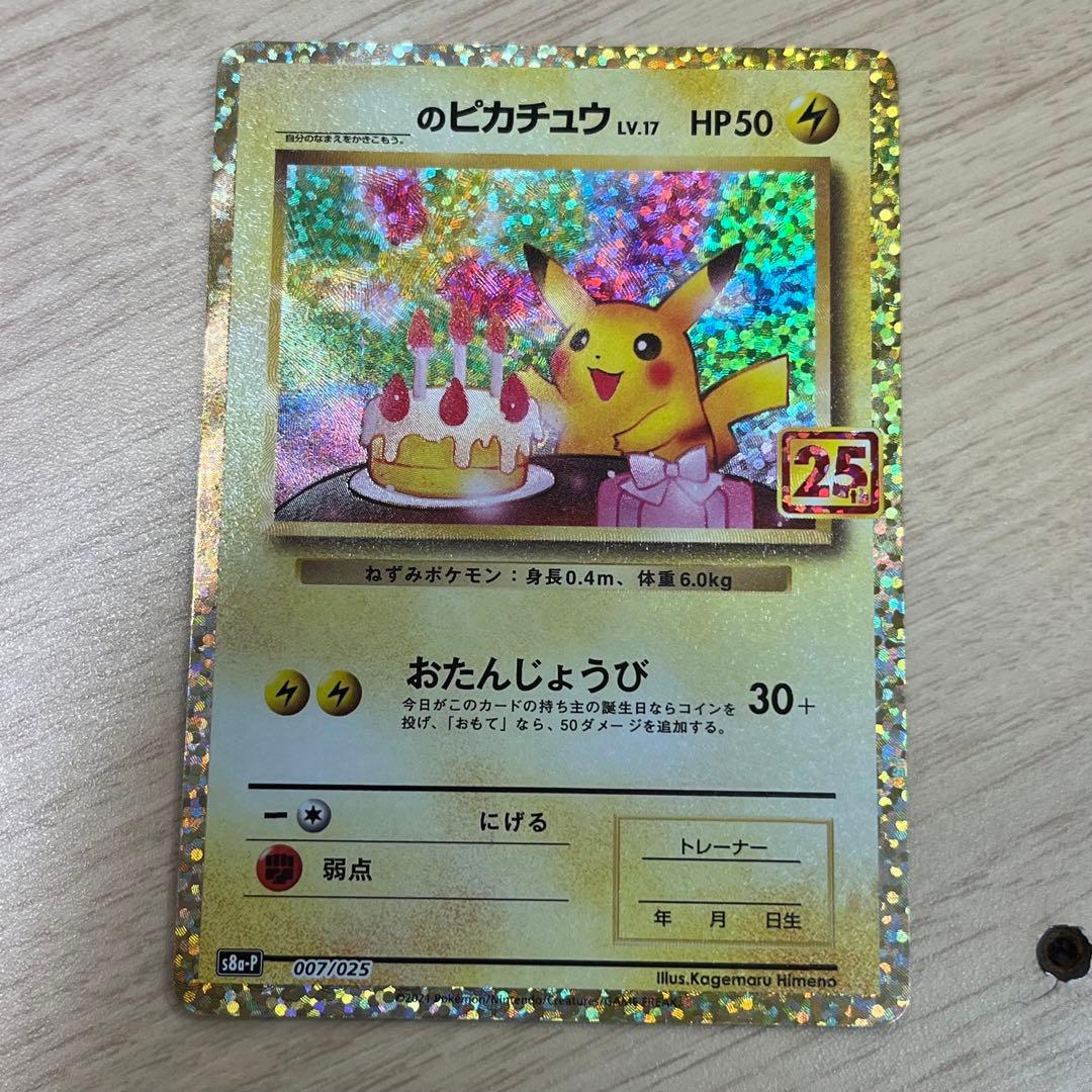 _のピカチュウ(25th)【P】{007/025} []S8a-P]