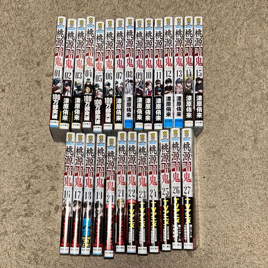 桃源暗鬼 1-27巻セット ＋特装版