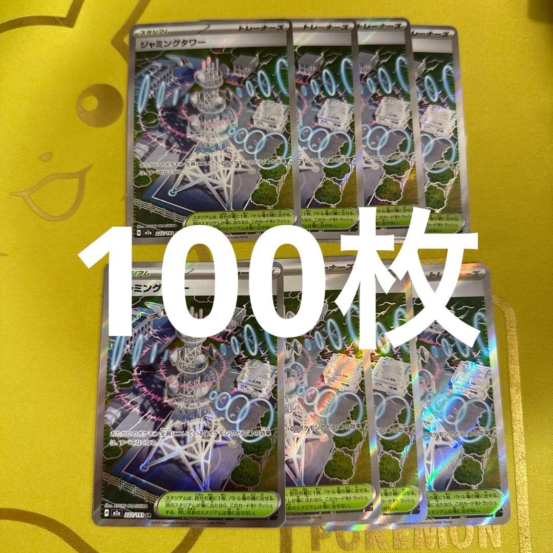 ジャミングタワー　sr 100枚セット