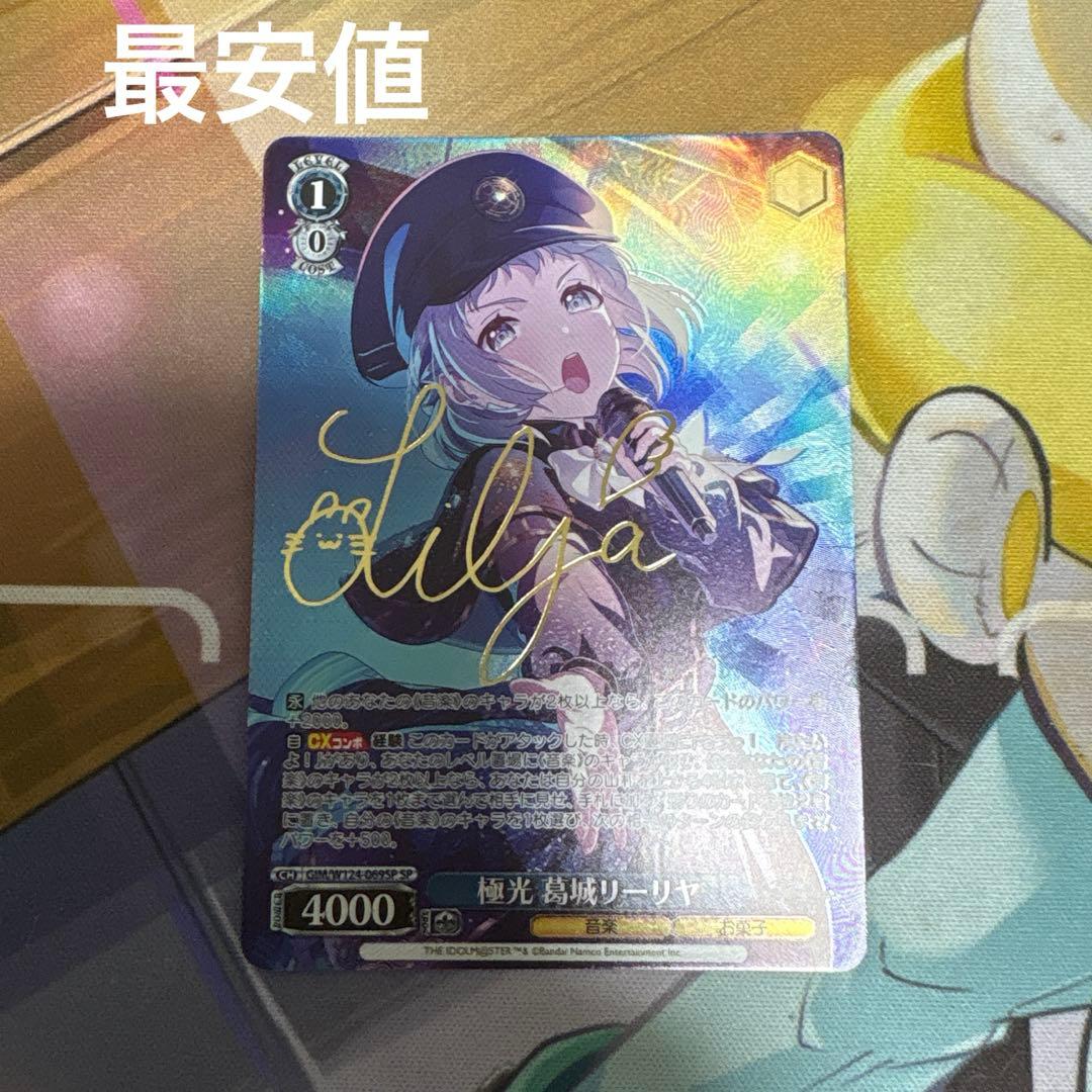 ヴァイスシュヴァルツ　極光 葛城リーリヤ　SP 最安値