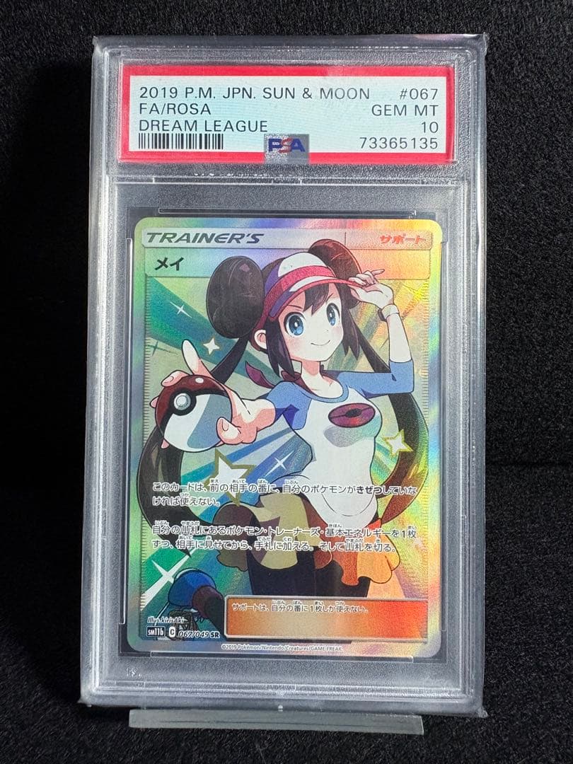 メイ SR SM11b ドリームリーグ PSA10 鑑定品